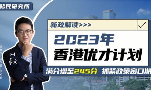 重大利好！2023香港优才新政来了！