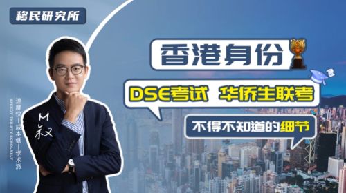 拿了香港身份，就能参加华侨生联考和香港DSE考试吗？