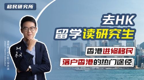 去香港留学，就能顺便拿到香港身份吗？